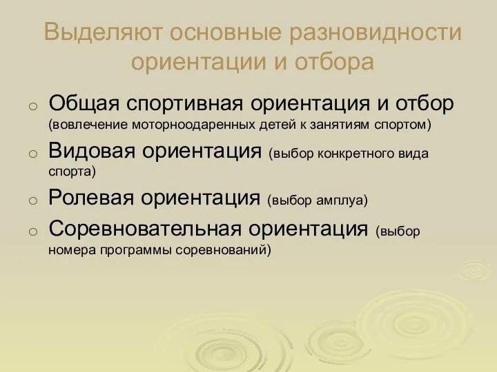 Выделяют основные разновидности ориентации и отбора Общая спортивная ориентация и отбор