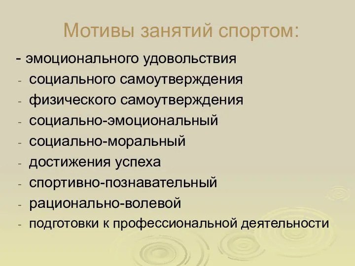 Мотивы занятий спортом: - эмоционального удовольствия социального самоутверждения физического самоутверждения социально-эмоциональный