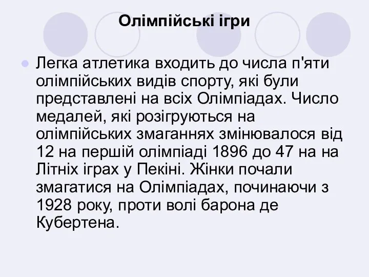 Олімпійські ігри Легка атлетика входить до числа п'яти олімпійських видів спорту,