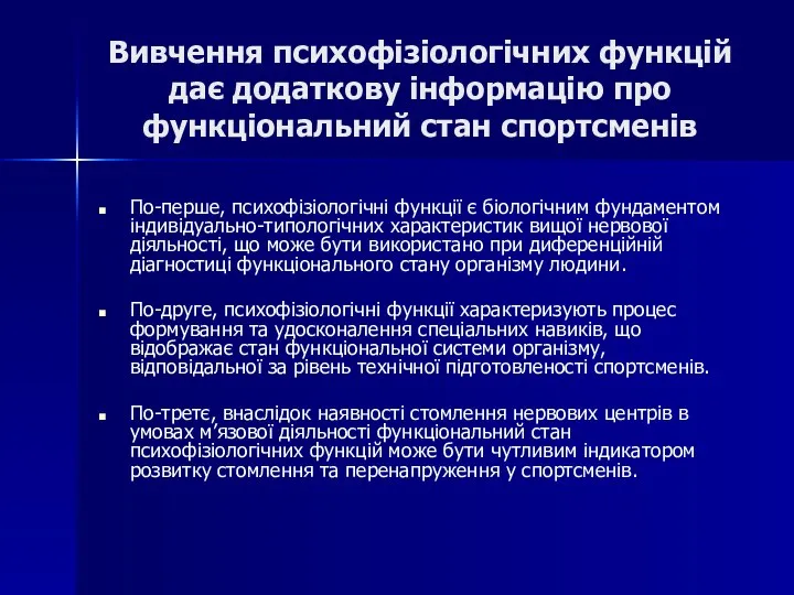 Вивчення психофізіологічних функцій дає додаткову інформацію про функціональний стан спортсменів По-перше,