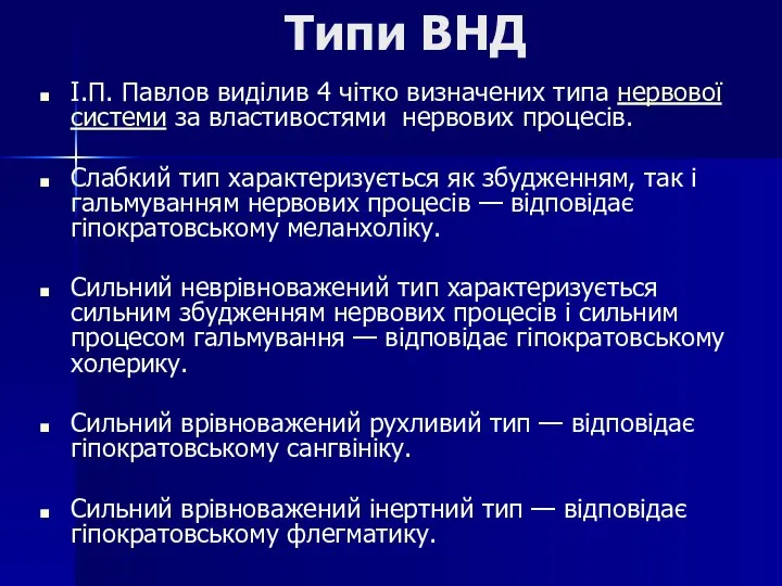 Типи ВНД І.П. Павлов виділив 4 чітко визначених типа нервової системи