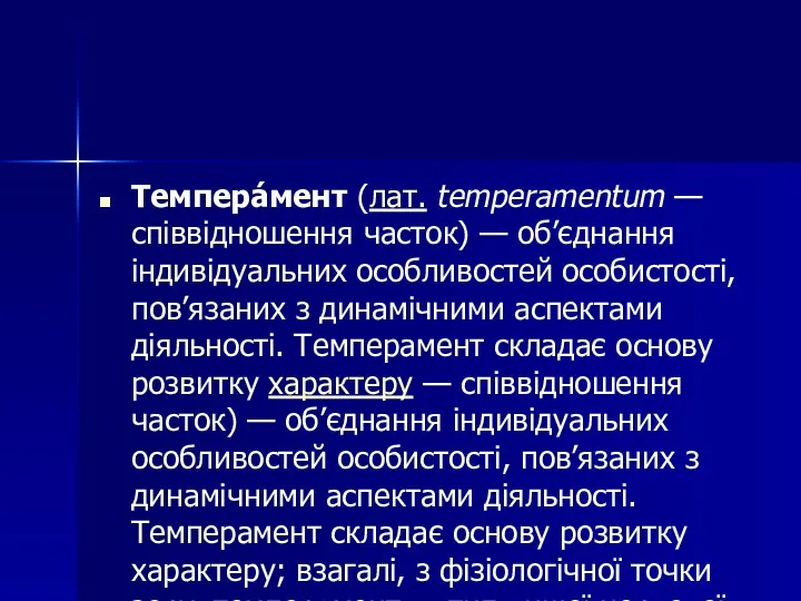 Темпера́мент (лат. temperamentum — співвідношення часток) — об’єднання індивідуальних особливостей особистості,