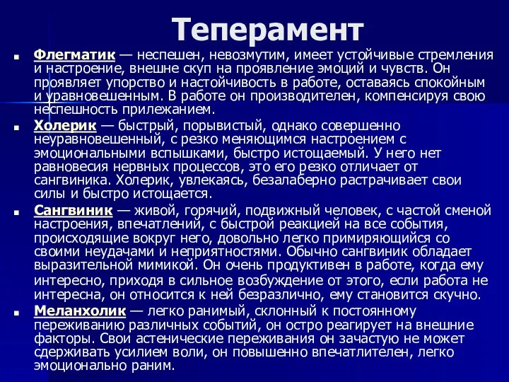 Теперамент Флегматик — неспешен, невозмутим, имеет устойчивые стремления и настроение, внешне