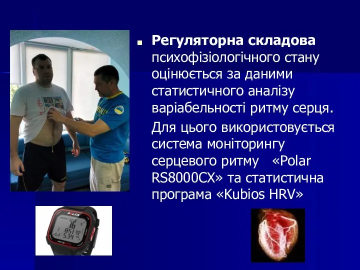 Регуляторна складова психофізіологічного стану оцінюється за даними статистичного аналізу варіабельності ритму