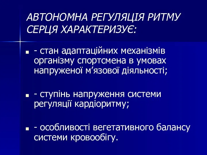 АВТОНОМНА РЕГУЛЯЦІЯ РИТМУ СЕРЦЯ ХАРАКТЕРИЗУЄ: - стан адаптаційних механізмів організму спортсмена