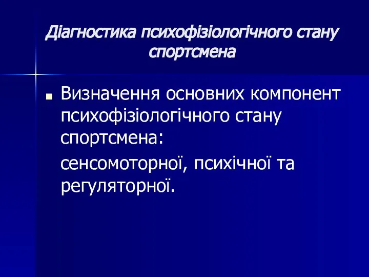 Діагностика психофізіологічного стану спортсмена Визначення основних компонент психофізіологічного стану спортсмена: сенсомоторної, психічної та регуляторної.