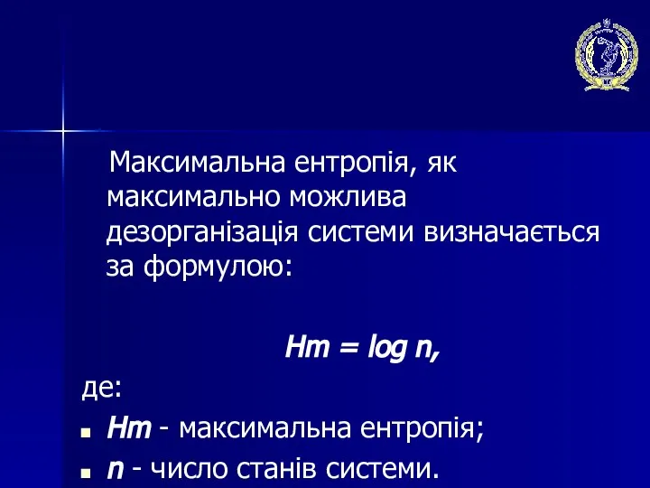 Максимальна ентропія, як максимально можлива дезорганізація системи визначається за формулою: Hm