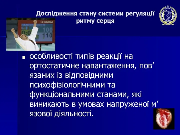 Дослідження стану системи регуляції ритму серця особливості типів реакції на ортостатичне