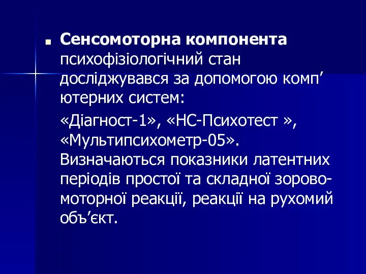 Сенсомоторна компонента психофізіологічний стан досліджувався за допомогою комп’ютерних систем: «Діагност-1», «НС-Психотест