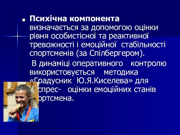 Психічна компонента визначається за допомогою оцінки рівня особистісної та реактивної тревожності