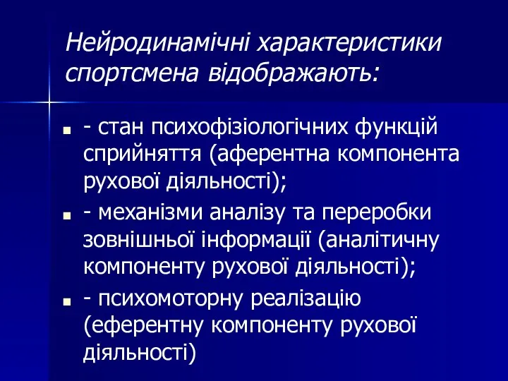 - стан психофізіологічних функцій сприйняття (аферентна компонента рухової діяльності); - механізми