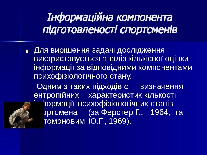 Інформаційна компонента підготовленості спортсменів Для вирішення задачі дослідження використовується аналіз кількісної