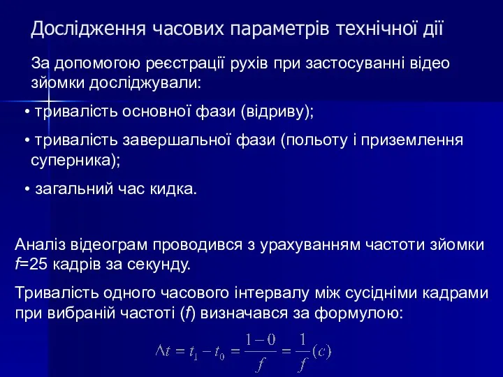 Дослідження часових параметрів технічної дії За допомогою реєстрації рухів при застосуванні