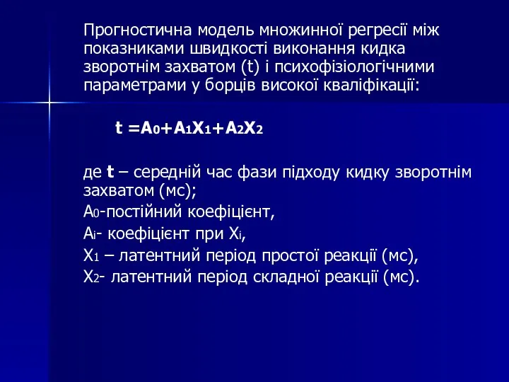 Прогностична модель множинної регресії між показниками швидкості виконання кидка зворотнім захватом