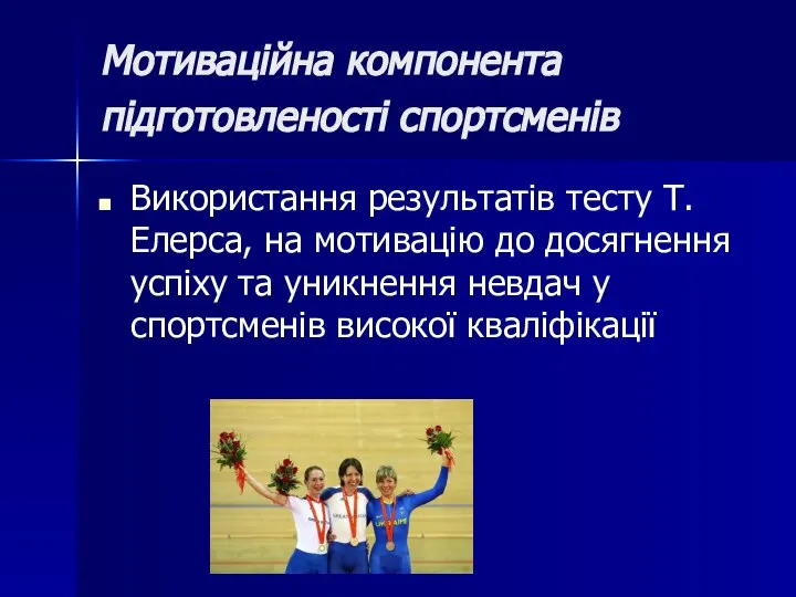 Мотиваційна компонента підготовленості спортсменів Використання результатів тесту Т.Елерса, на мотивацію до