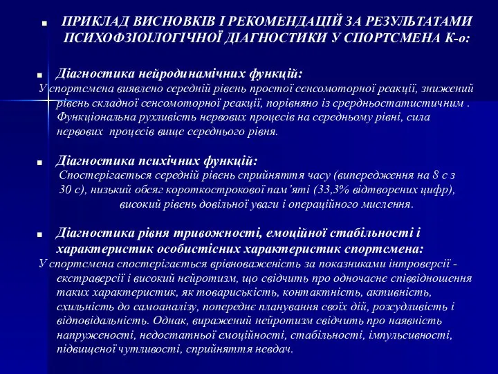 ПРИКЛАД ВИСНОВКІВ І РЕКОМЕНДАЦІЙ ЗА РЕЗУЛЬТАТАМИ ПСИХОФЗІОІЛОГІЧНОЇ ДІАГНОСТИКИ У СПОРТСМЕНА К-о: