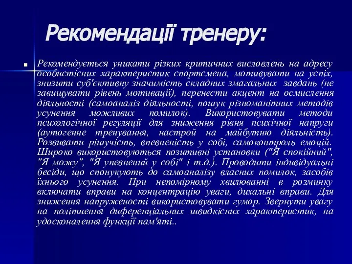 Рекомендації тренеру: Рекомендується уникати різких критичних висловлень на адресу особистісних характеристик