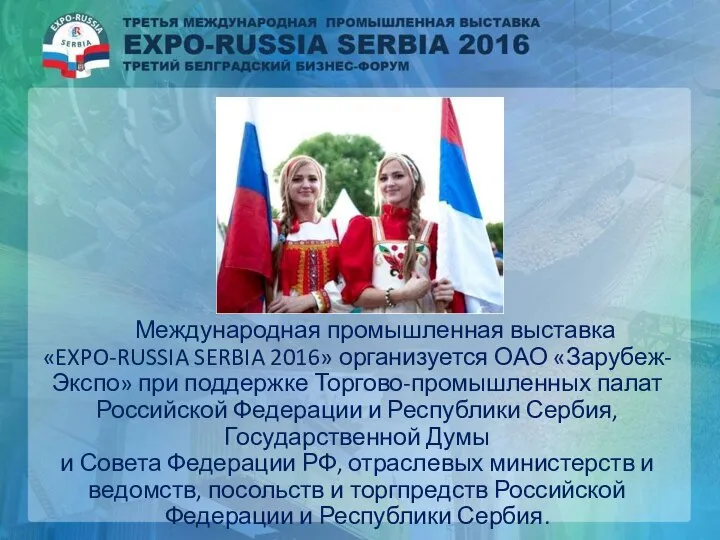 Международная промышленная выставка «EXPO-RUSSIA SERBIA 2016» организуется ОАО «Зарубеж-Экспо» при поддержке