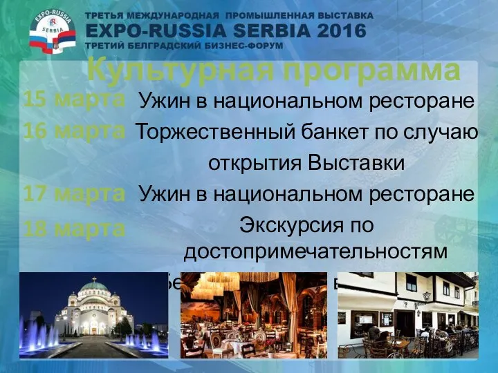 Культурная программа Ужин в национальном ресторане Торжественный банкет по случаю открытия