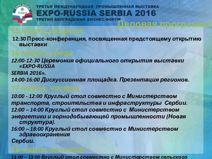 Деловая программа 15 марта, вторник 12:30 Пресс-конференция, посвященная предстоящему открытию выставки