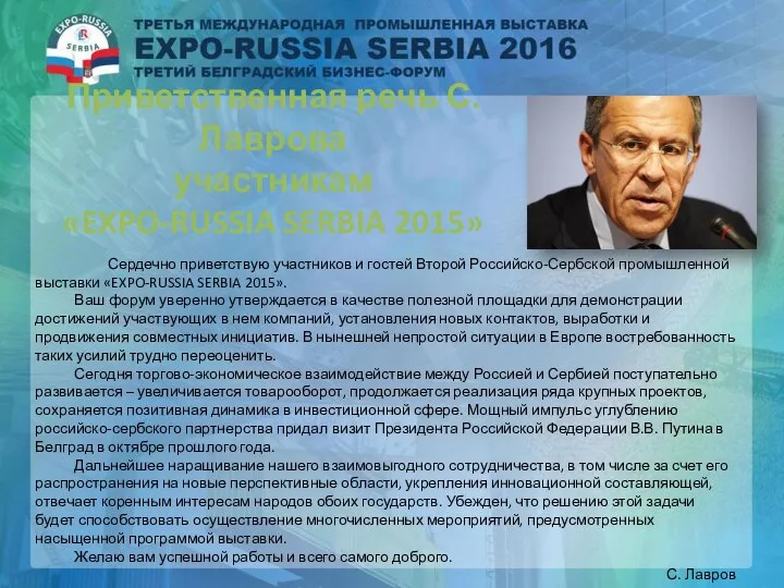 Приветственная речь С. Лаврова участникам «EXPO-RUSSIA SERBIA 2015» Сердечно приветствую участников