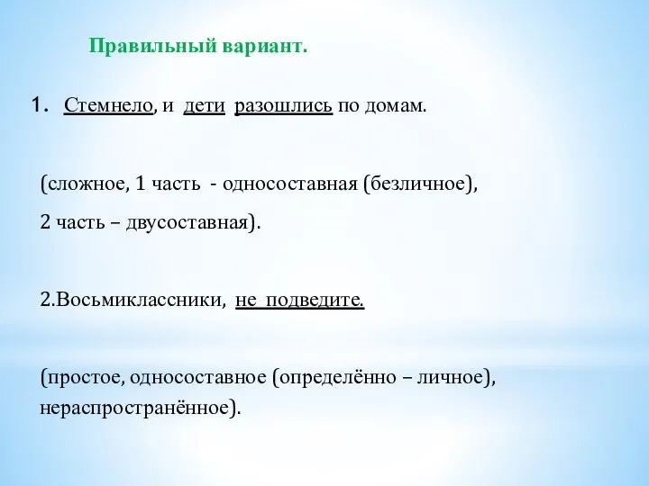 Правильный вариант. Стемнело, и дети разошлись по домам. (сложное, 1 часть