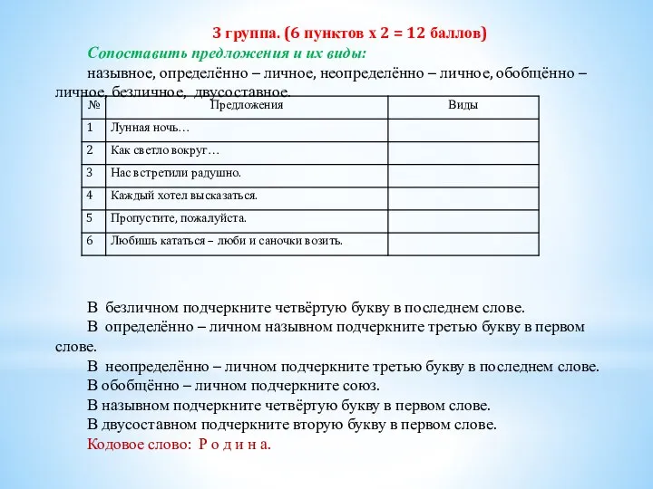 3 группа. (6 пунктов х 2 = 12 баллов) Сопоставить предложения