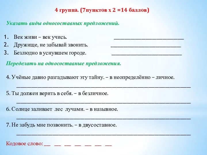 4 группа. (7пунктов х 2 =14 баллов) Указать виды односоставных предложений.