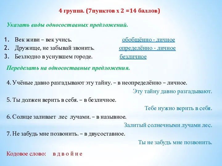 4 группа. (7пунктов х 2 =14 баллов) Указать виды односоставных предложений.