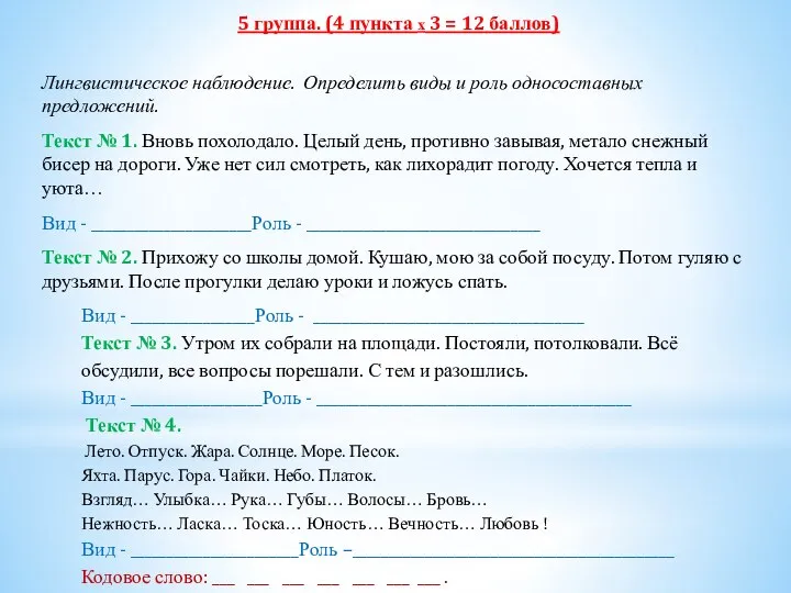 5 группа. (4 пункта х 3 = 12 баллов) Лингвистическое наблюдение.