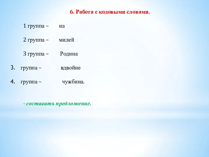 6. Работа с кодовыми словами. 1 группа – на 2 группа