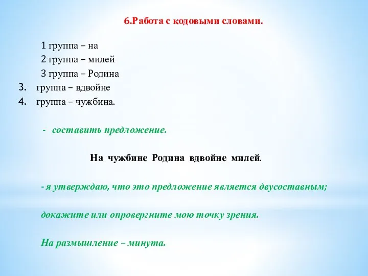 6.Работа с кодовыми словами. 1 группа – на 2 группа –