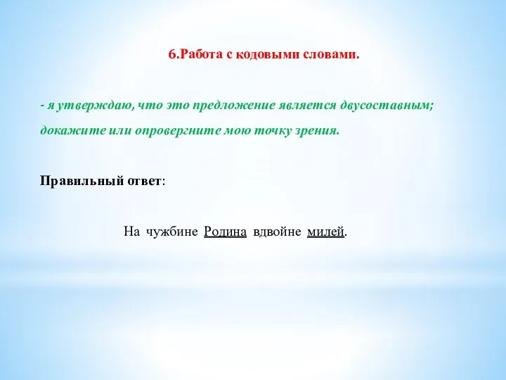 6.Работа с кодовыми словами. - я утверждаю, что это предложение является