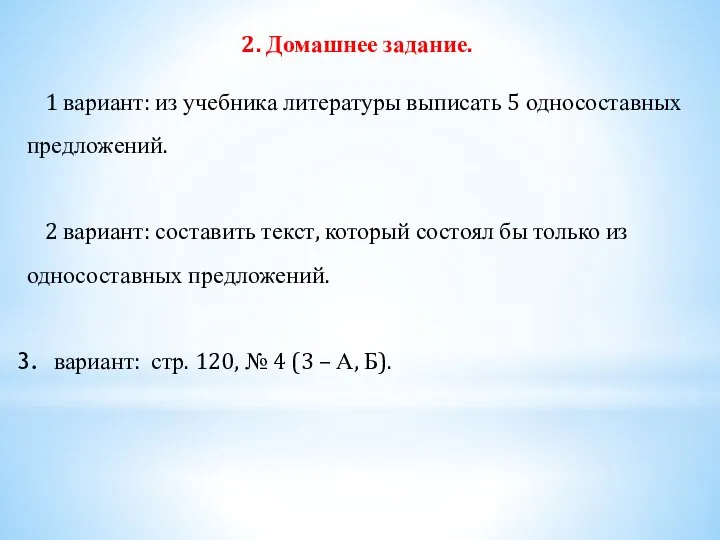 2. Домашнее задание. 1 вариант: из учебника литературы выписать 5 односоставных