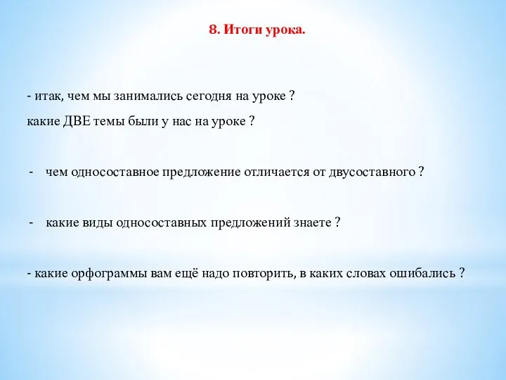 8. Итоги урока. - итак, чем мы занимались сегодня на уроке