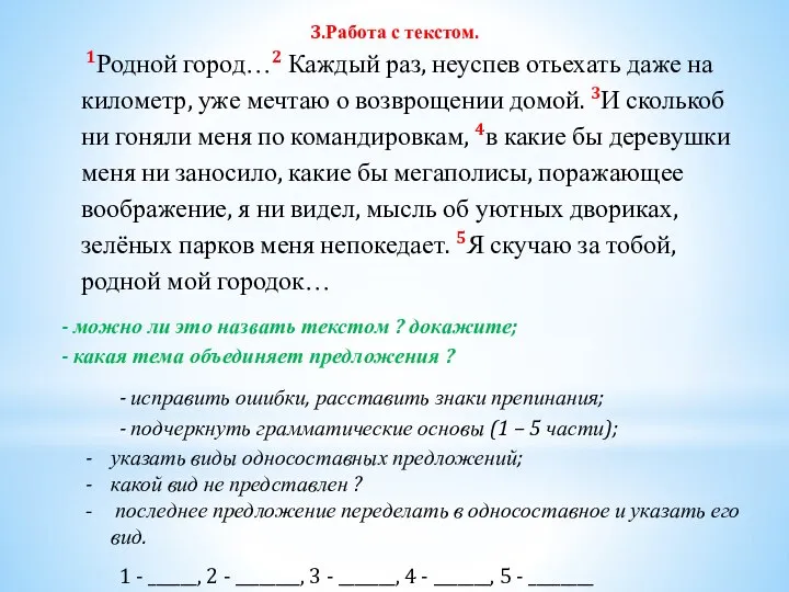 3.Работа с текстом. 1Родной город…2 Каждый раз, неуспев отьехать даже на