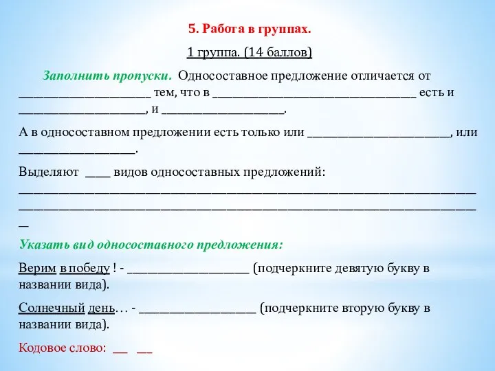 5. Работа в группах. 1 группа. (14 баллов) Заполнить пропуски. Односоставное