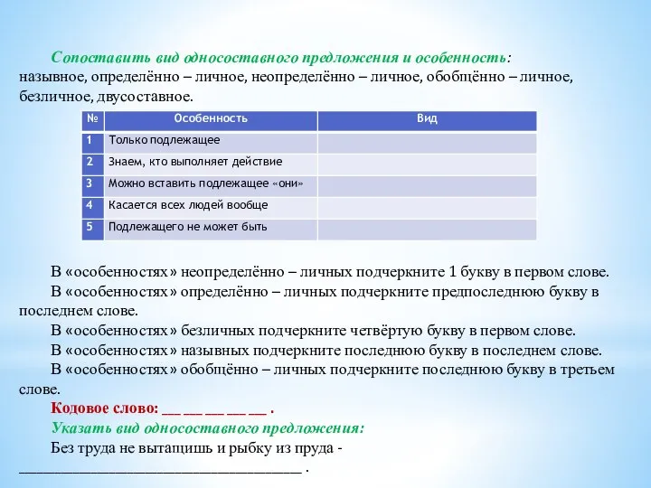 Сопоставить вид односоставного предложения и особенность: назывное, определённо – личное, неопределённо