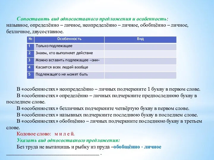 Сопоставить вид односоставного предложения и особенность: назывное, определённо – личное, неопределённо