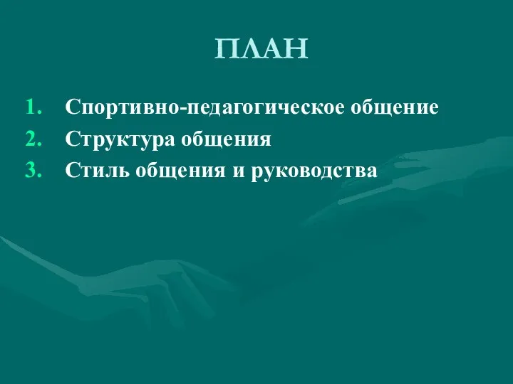 ПЛАН Спортивно-педагогическое общение Структура общения Стиль общения и руководства