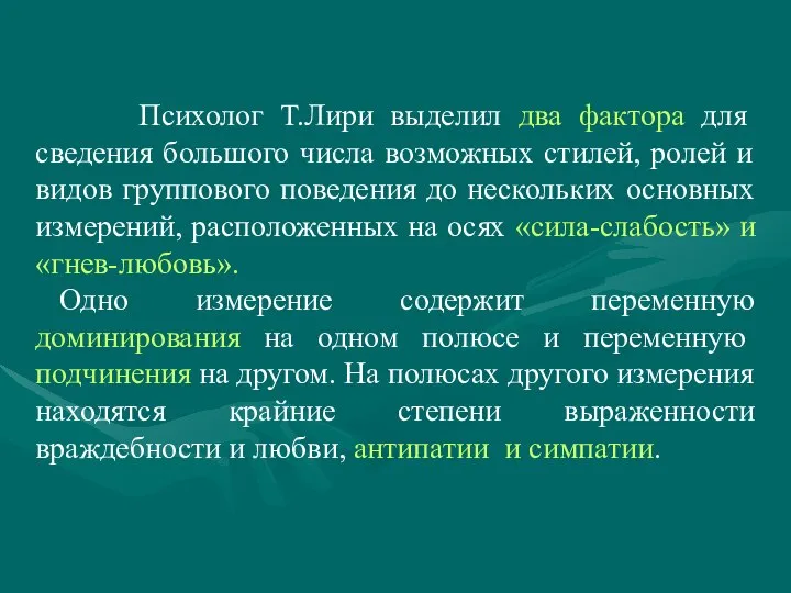 Психолог Т.Лири выделил два фактора для сведения большого числа возможных стилей,