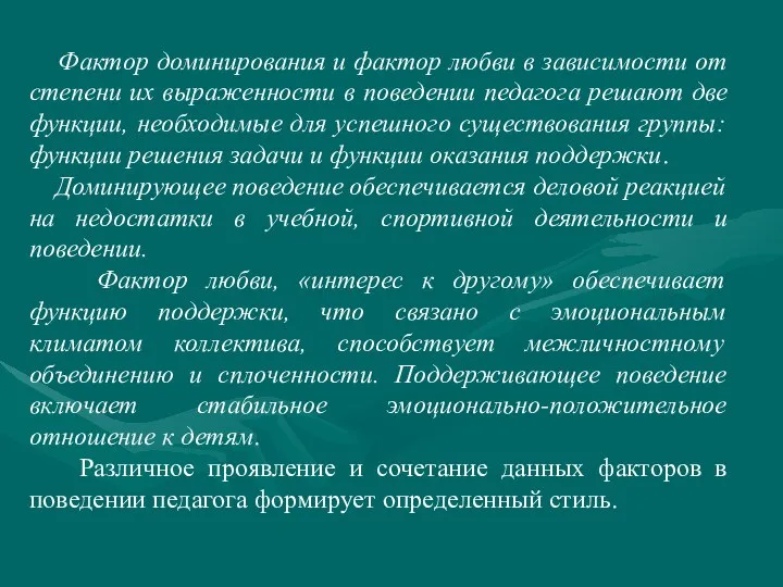 Фактор доминирования и фактор любви в зависимости от степени их выраженности