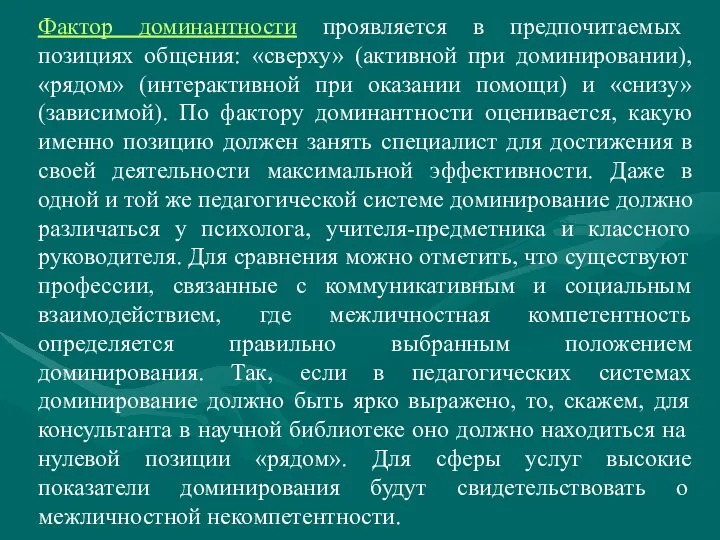 Фактор доминантности проявляется в предпочитаемых позициях общения: «сверху» (активной при доминировании),