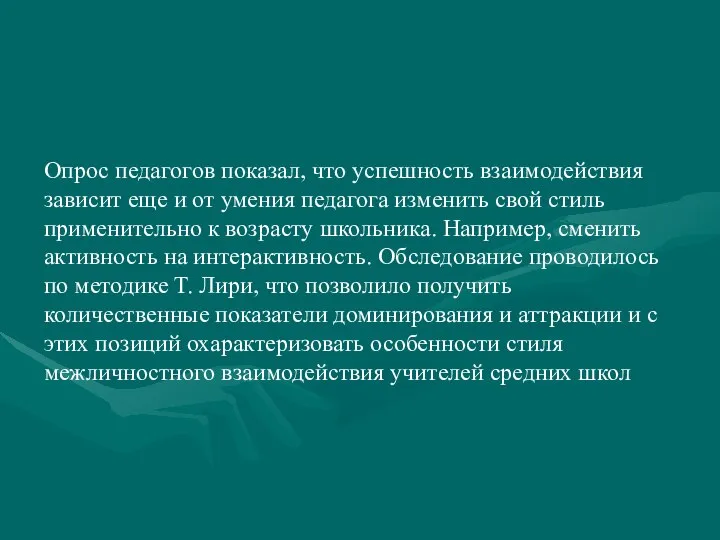 Опрос педагогов показал, что успешность взаимодействия зависит еще и от умения