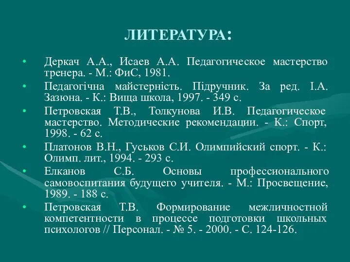 ЛИТЕРАТУРА: Деркач А.А., Исаев А.А. Педагогическое мастерство тренера. - М.: ФиС,