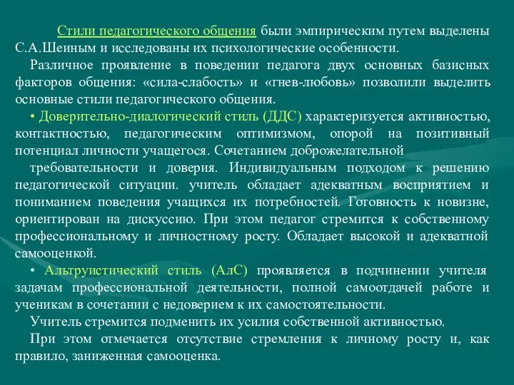 Стили педагогического общения были эмпирическим путем выделены С.А.Шеиным и исследованы их