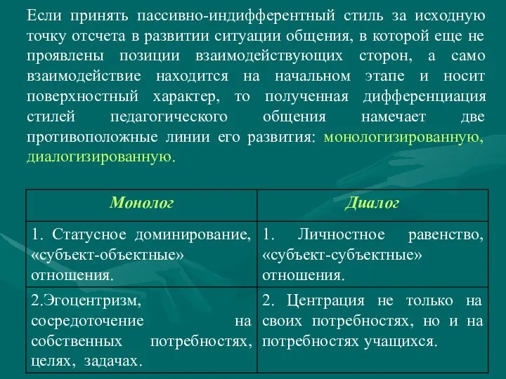 Если принять пассивно-индифферентный стиль за исходную точку отсчета в развитии ситуации