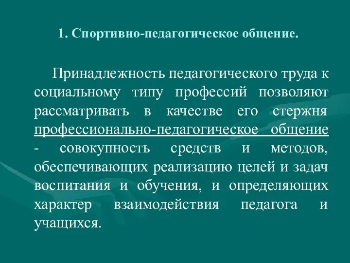 1. Спортивно-педагогическое общение. Принадлежность педагогического труда к социальному типу профессий позволяют