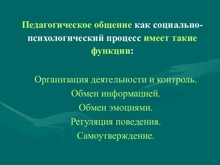 Педагогическое общение как социально-психологический процесс имеет такие функции: Организация деятельности и