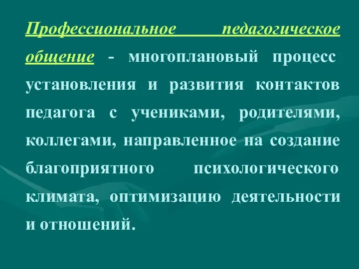 Профессиональное педагогическое общение - многоплановый процесс установления и развития контактов педагога